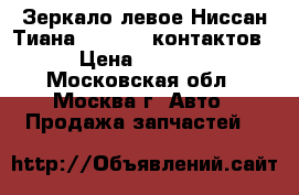  Зеркало левое Ниссан Тиана 32 J32 9 контактов › Цена ­ 7 000 - Московская обл., Москва г. Авто » Продажа запчастей   